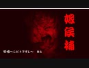 その学園には「シビト」が「マギレ」ている　其の４　死噛～シビトマギレ～【公式認定】【EXP許可】