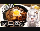 牛×豚×鶏!!! 肉三色丼＃1【あかりん料理実況】