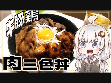 牛×豚×鶏!!! 肉三色丼＃1【あかりん料理実況】