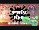 慌てふためいてオクト パァト38