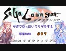 【VOICEROID実況】サガフロっぽいフリゲをする琴葉姉妹　その７【サガラウンジア】