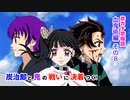 [アフレコ/BGM付き] 鬼滅の刃 炭カナ 漫画 炭治郎とカナヲのちょっと甘めの恋物語(血鬼術編 その８【終】)