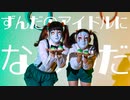 【しいたけ&あられ】ずんだのアイドルになるのだ！ 踊ってみた【オリジナル振付】