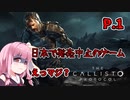 【The Callisto Protocol】日本で発売中止になったゲームを茜ちゃん達がプレイする　P.1【ホラーゲーム】 VOICEROID実況