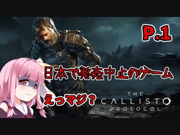 【The Callisto Protocol】日本で発売中止になったゲームを茜ちゃん達がプレイする　P.1【ホラーゲーム】 VOICEROID実況