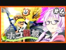 【Splatoon3】パブロでX帯上位を目指すゆかりさん part4【VOICEROID実況】
