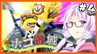 【Splatoon3】パブロでX帯上位を目指すゆかりさん part4【VOICEROID実況】