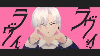 【MMD】ミツクリでラヴィ【非公式】