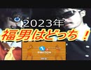 12switchで福男を決めようとする男たち