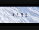 永久凍土 / 虚箱 feat.初音ミク