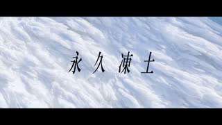 永久凍土 / 虚箱 feat.初音ミク