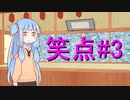 笑点/#3 「脳がバグってしまった瞬間」