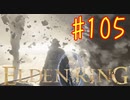 【初見実況】 考察しながら王になる　その１０５ 【 ELDEN RING 】