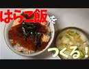 【実写】北海道の親戚からいくらが届いたのではらこ飯を作って食べる【ゆっくり料理】