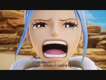 ワンピースオデッセイ】ビビ「もう一度 仲間と呼んでくれますか