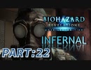 【INFERNAL】バイオハザード Revelations を実況プレイ part22