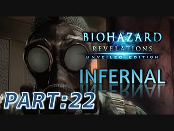 【INFERNAL】バイオハザード Revelations を実況プレイ part22