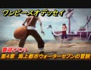 ワンピースオデッセイ　第４章　海上都市ウォーターセブンの冒険　冒頭イベント　メインストーリー攻略　＃８１　【ONE PIECE ODYSSEY】