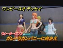 ワンピースオデッセイ　ガレーラカンパニーに向かえ　ウォーターセブン　メインストーリー攻略　＃８２　【ONE PIECE ODYSSEY】