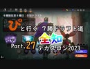 【MTGA】「ぴ」と行く ７勝ドラフト道 Part.27【デカスロン2023 全知】