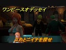ワンピースオデッセイ　ユカとニイナを探せ　ウォーターセブン　メインストーリー攻略　＃８３　【ONE PIECE ODYSSEY】