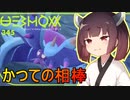 【ポケモンSV】受け寄りのきりたん#14【東北きりたん実況】