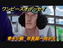 ワンピースオデッセイ　青キジ戦　市長邸へ向かえ　メインストーリー攻略　＃８４　【ONE PIECE ODYSSEY】