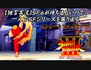 【ストⅢ ケン編】ＳＦ６が待ち遠しいので、一人でＳＦシリーズを振り返る【独言実況】