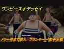 ワンピースオデッセイ　メリー号まで戻れ　フランキー一家子分戦　メインストーリー攻略　＃８５　【ONE PIECE ODYSSEY】