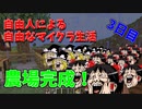 【ゆっくり実況】自由人による自由なマイクラ生活3日目【マインクラフト】