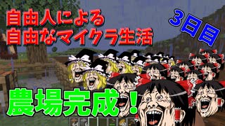 【ゆっくり実況】自由人による自由なマイクラ生活3日目【マインクラフト】