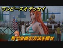 ワンピースオデッセイ　町で治療の方法を探せ　メインストーリー攻略　＃８６　【ONE PIECE ODYSSEY】