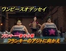 ワンピースオデッセイ　フランキーのアジトに向かえ　フランキー一家子分戦　メインストーリー攻略　＃８７　【ONE PIECE ODYSSEY】