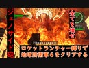 【地球防衛軍６】それ僕にもください#13