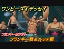 ワンピースオデッセイ　フランキー戦＆ルッチ戦　フランキーのアジト　メインストーリー攻略　＃８８　【ONE PIECE ODYSSEY】