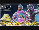 シーズン16バトルパスで登場予定のスキンが判明！様々なアップグレード要素も登場！？リアクティブスキン、無料報酬も見逃すな！【新レジェンド】【リーク】【APEX LEGENDS/エーペックスレジェンズ】