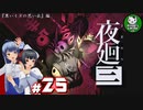 【夜廻三】失くした思い出を探して、夜を廻る　＃25【ゆっくり実況】※ネタバレ注意