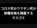 コロナ死かワクチン死か　接種有無を隠蔽するマスゴミ