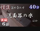 【怪談】怖い話詰め合わせ「洗面器の水」「深夜残業」「強行遠足2年目の死」ほか6話【VOICEPEAK】