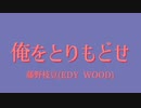 俺をとりもどせ/藤野枝豆(EDY WOOD)(beat:Marow)