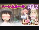 【LOVE³ -ラヴキューブ-】 18+ #12 ムッツリあざとズル可愛い伊織さん。作戦失敗ｗ　エロゲ実況