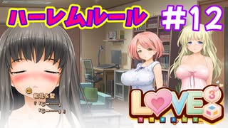 【LOVE³ -ラヴキューブ-】 18+ #12 ムッツリあざとズル可愛い伊織さん。作戦失敗ｗ　エロゲ実況