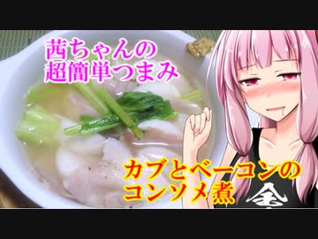 【茜ちゃんの超簡単つまみ】カブとベーコンのコンソメ煮