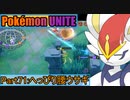 【ポケモンユナイト】ゆっくり実況part71「へっぴり腰ウサギ」