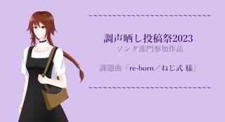 【蜂鳥リンシ】re-born【調声晒し投稿祭2023／UTAUカバー】