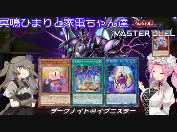 【遊戯王マスターデュエル】#66 冥鳴ひまりと家電ちゃん達、後四国めたんと斬機【VOICEVOX実況】