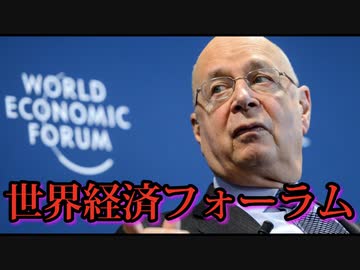 世界経済フォーラムはダボス会議に出席するため未接種のパイロットを募集中／自動車保有の廃止を推進。