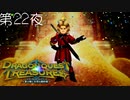 【トレジャーライフ#13】ドラゴンクエスト トレジャーズ 蒼き瞳と大空の羅針盤 こつこつ実況 第22夜