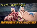 ワンピースオデッセイ　海列車を借りにアイスバーグに会う　メインストーリー攻略　＃８９　【ONE PIECE ODYSSEY】