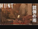 【Hunt:Showdown】キャラは消えても己にスキルは残る!? 超パーマデスな悪魔退治FPSゲーム #2